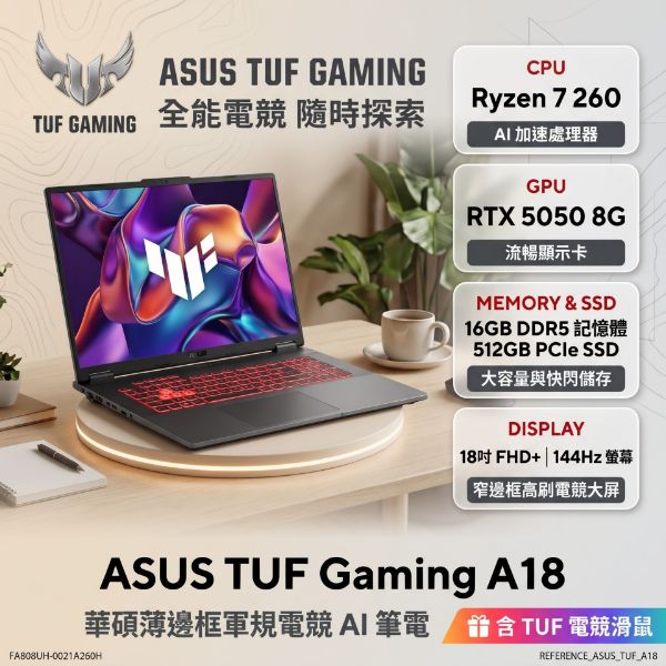 圖片 ASUS ROG 華碩TUF Gaming A18 18吋電競筆電灰色(Ryzen 7 260/16GB/GeForce RTX 5050/512GB/WIN11/FA808UH-0021A260H)🎈滑鼠墊/鍵盤膜🎈