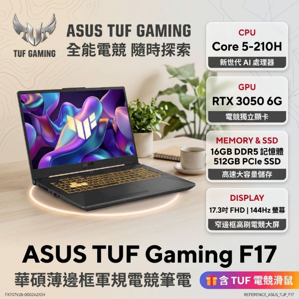 圖片 ASUS TUF Gaming F17 FX707VJB-0032A210H 月影灰 華碩軍規電競筆電/Core 5-210H/RTX3050 6G/16GB DDR5/512GB PCIe/17.3吋 FHD 144Hz/W11/含TUF電競滑鼠🎈送保護套/滑鼠墊/鍵盤膜🎈
