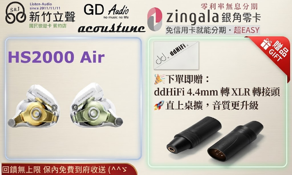 圖片 新竹立聲 | Acoustune HS2000 Air 台灣公司貨 加贈 ddhfi 高品質轉接頭