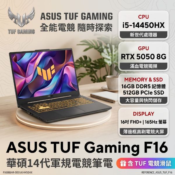 圖片 ASUS TUF Gaming F16 FX608JHR-0031A14450HX 御鐵灰 華碩14代軍規電競筆電/i5-14450HX/RTX5050 8G/16GB DDR5/512GB PCIe/16吋 16:10 FHD+ 165Hz/W11/含TUF電競滑鼠