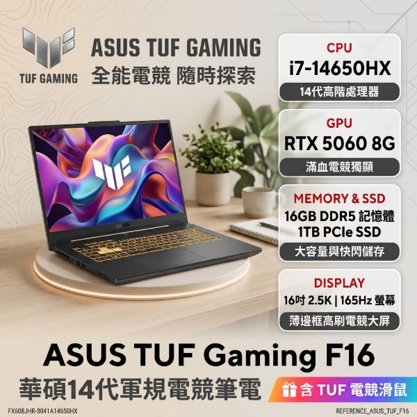 圖片 ⭐️ASUS TUF Gaming F16 FX608JMR-0041A14650HX 御鐵灰 華碩14代軍規電競筆電/i7-14650HX/RTX5060 8G/16GB DDR5/1TB PCIe/16吋 16:10 2.5K 165Hz/W11/含TUF電競滑鼠⭐️
