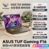 圖片 ASUS TUF Gaming F16 FX608JMR-0051A14450HX 御鐵灰 華碩14代軍規電競筆電/i5-14450HX/RTX5060 8G/16GB DDR5/512GB PCIe/16吋 16:10 FHD+ 165Hz/W11/含TUF電競滑鼠🎈送保護套/滑鼠墊/鍵盤膜🎈