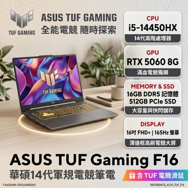 圖片 ASUS TUF Gaming F16 FX608JMR-0051A14450HX 御鐵灰 華碩14代軍規電競筆電/i5-14450HX/RTX5060 8G/16GB DDR5/512GB PCIe/16吋 16:10 FHD+ 165Hz/W11/含TUF電競滑鼠🎈送保護套/滑鼠墊/鍵盤膜🎈