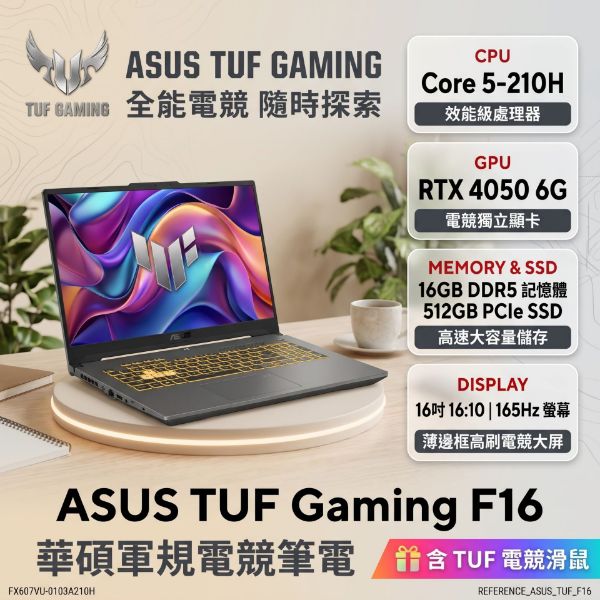 圖片 ASUS TUF Gaming F16 FX607VU-0103A210H 月影灰 華碩軍規電競筆電/Core 5-210H/RTX4050 6G/16GB DDR5/512GB PCIe/16吋 16:10 FHD+ 165Hz/W11/含TUF電競滑鼠🎈送保護套/滑鼠墊/鍵盤膜🎈