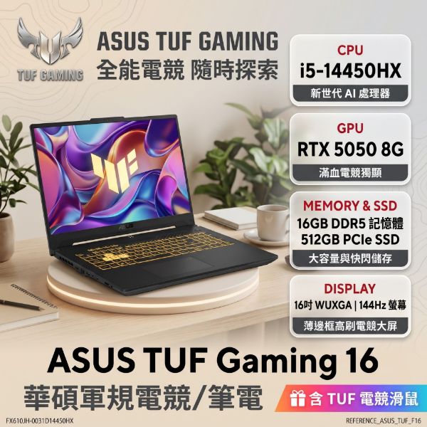 圖片 ASUS TUF Gaming 16 FX610JH-0031D14450HX 極曜黑 華碩軍規電競筆電/i5-14450HX/RTX5050 8G/16GB DDR5/512GB PCIe/16吋 WUXGA 144Hz/W11🎈送保護套/滑鼠墊/鍵盤膜🎈