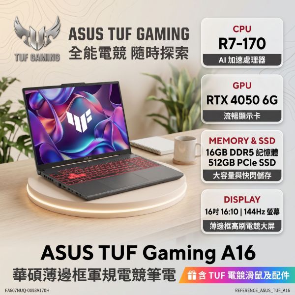 圖片 ASUS TUF Gaming A16 FA607NUQ-0093A170H 月影灰 華碩薄邊框軍規電競筆電/R7-170/RTX4050 6G/16GB DDR5/512GB PCIe/16吋 16:10 FHD+ 144Hz/W11