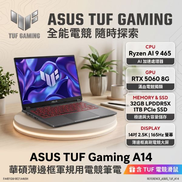 圖片 ASUS TUF Gaming A14 FA401GM-0021A465H 御鐵灰 華碩薄邊框軍規電競筆電/Ryzen AI 9 465/RTX5060 8G/32GB LPDDR5X/1TB PCIe/14吋 16:10 2.5K 165Hz/W11/含TUF電競滑鼠🎈送保護套/滑鼠墊/鍵盤膜🎈