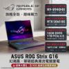 圖片 ⭐️ASUS ROG Strix G16 G614PM-0044C8940HX-NBL 幻潮黑 華碩經典潮流電競筆電/R9-8940HX/RTX5060 8G/16GB DDR5/1TB PCIe/16吋 16:10 2.5K 300Hz/W11/含ROG後背包及電競滑鼠⭐️