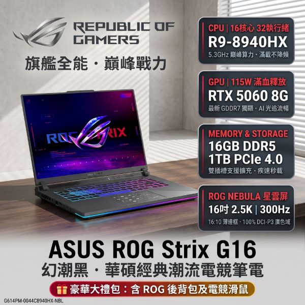 圖片 ⭐️ASUS ROG Strix G16 G614PM-0044C8940HX-NBL 幻潮黑 華碩經典潮流電競筆電/R9-8940HX/RTX5060 8G/16GB DDR5/1TB PCIe/16吋 16:10 2.5K 300Hz/W11/含ROG後背包及電競滑鼠⭐️