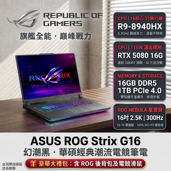 圖片 ⭐️ASUS ROG Strix G16 G614PW-0034C8940HX-NBL 幻潮黑 華碩經典潮流電競筆電/R9-8940HX/RTX5080 16G/16GB DDR5/1TB PCIe/16吋 16:10 2.5K 300Hz/W11/含ROG後背包及電競滑鼠⭐️