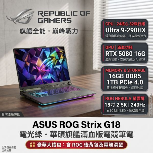 圖片 ⭐️ASUS ROG Strix G18 G815LW-0071G290HX-NBLM 電光綠 華碩旗艦滿血版電競筆電/Ultra 9-290HX/RTX5080 16G/16GB DDR5/1TB PCIe/18吋 16:10 2.5K 240Hz MiniLED/W11/含ROG後背包及電競滑鼠⭐️