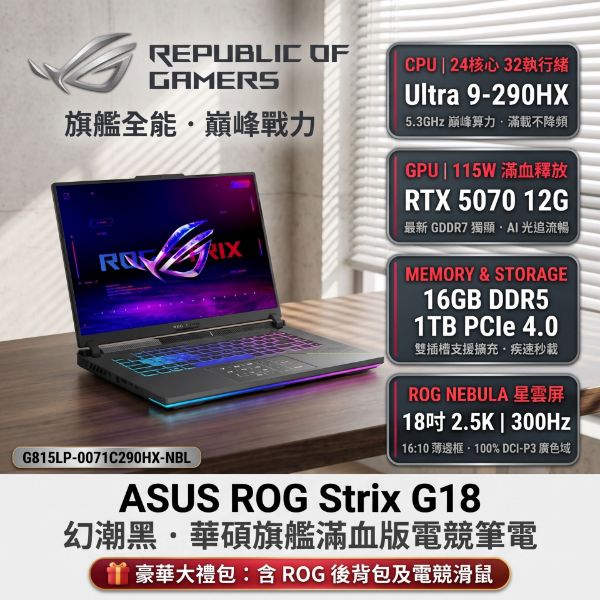 圖片 ⭐️ASUS ROG Strix G18 G815LP-0071C290HX-NBL 幻潮黑 華碩旗艦滿血版電競筆電/Ultra 9-290HX/RTX5070 12G/16GB DDR5/1TB PCIe/18吋 16:10 2.5K 300Hz/W11/含ROG後背包及電競滑鼠⭐️
