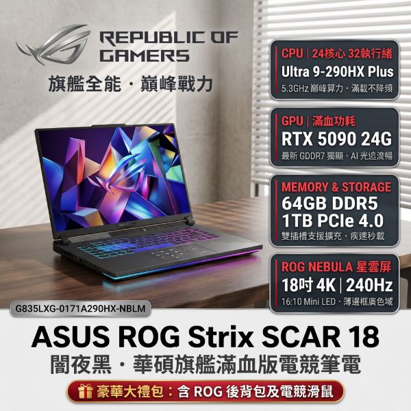圖片 ⭐️ASUS ROG Strix SCAR 18 G835LXG-0171A290HX-NBLM 闇夜黑 華碩旗艦滿血版電競筆電/Ultra 9-290HX Plus/RTX5090 24G/64GB DDR5/1TB PCIe/18吋 16:10 4K 240Hz Mini LED/W11/含ROG後背包及電競滑鼠⭐️