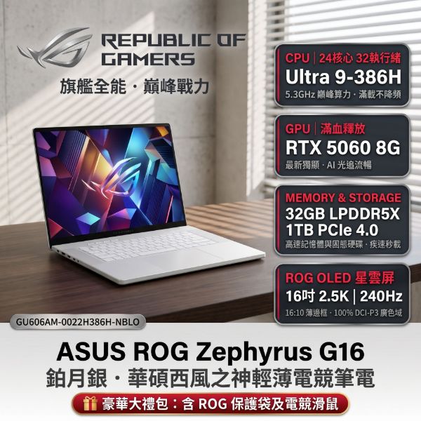 圖片 ⭐️ASUS ROG Zephyrus G16 GU606AM-0022H386H-NBLO 鉑月銀 華碩西風之神輕薄電競筆電/Ultra 9-386H/RTX5060 8G/32GB LPDDR5X/1TB PCIe/16吋 16:10 2.5K OLED 240Hz/W11/含ROG保護袋及電競滑鼠⭐️