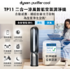 圖片 Dyson 戴森Purifier Cool 二合一涼風智能空氣清淨機 TP11 黑色
