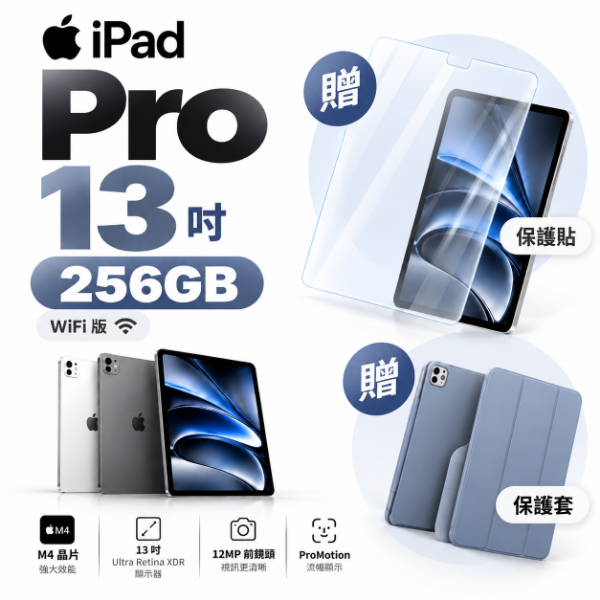 圖片 iPad Pro 13吋 256G WiFi 保護套＋保護貼套組