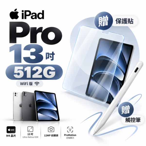 圖片 iPad Pro 13吋 512G WiFi - 保護貼＋觸控筆套組