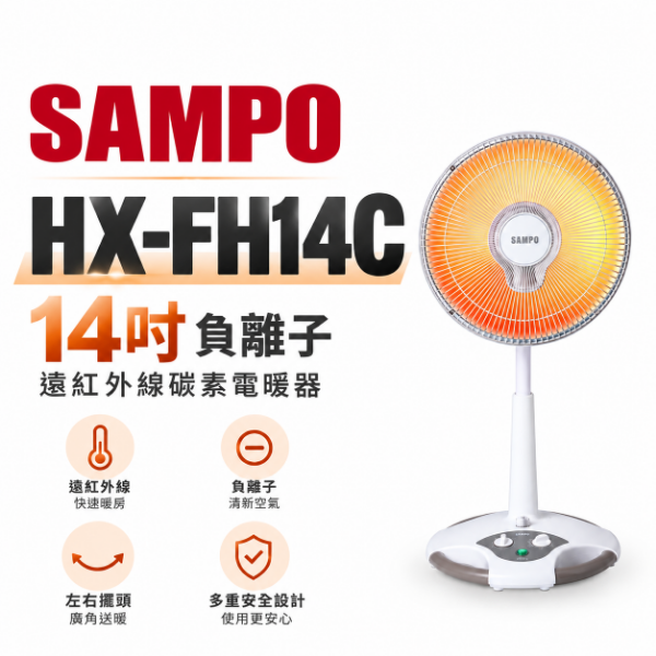 圖片 SAMPO聲寶  14吋負離子遠紅外線碳素電暖器  HX-FH14C