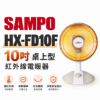 圖片 SAMPO 聲寶 10吋桌上型紅外線電暖器 HX-FD10F