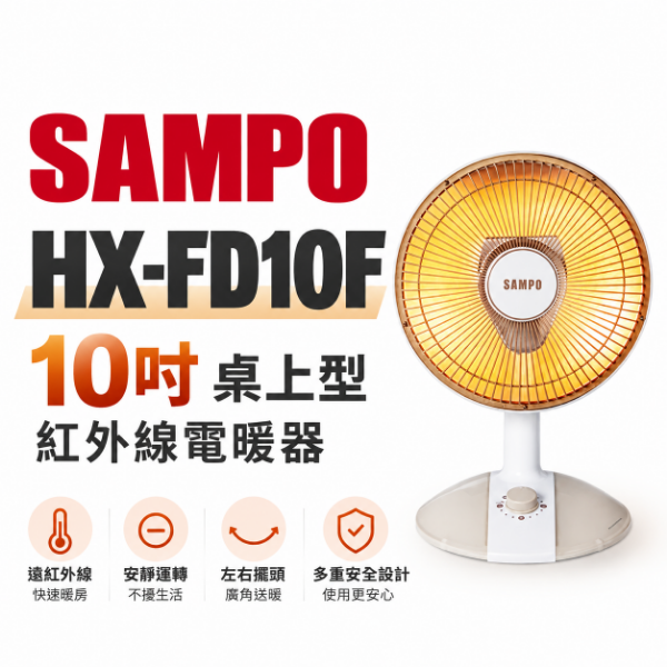 圖片 SAMPO 聲寶 10吋桌上型紅外線電暖器 HX-FD10F
