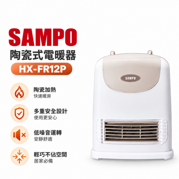 圖片 SAMPO聲寶 陶瓷式電暖器 HX-FR12P