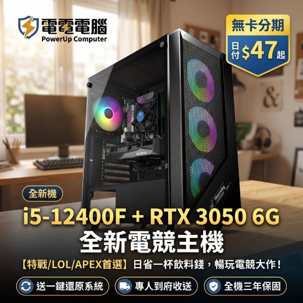 圖片 【電電電腦】日付$47無痛入手！全新 i5-12400F + 技嘉 RTX3050 6G 炫彩電競主機｜特戰/LOL/APEX暢玩｜送一鍵還原+三年保固到府收送
