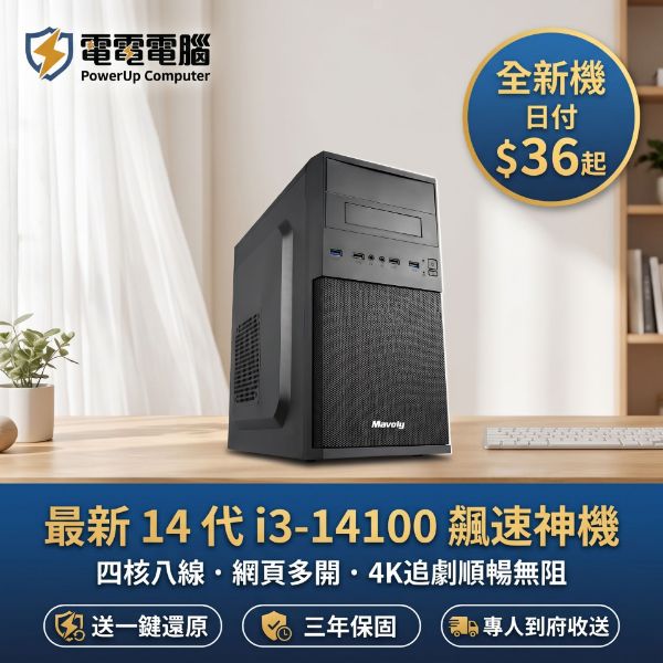 圖片 🔥 日付 $36 輕鬆入手！最新 14 代 i3 極速文書影音神機｜秒開機・多開網頁不卡頓・4K 追劇超順暢｜送一鍵還原＋三年保固到府收送【電電電腦】