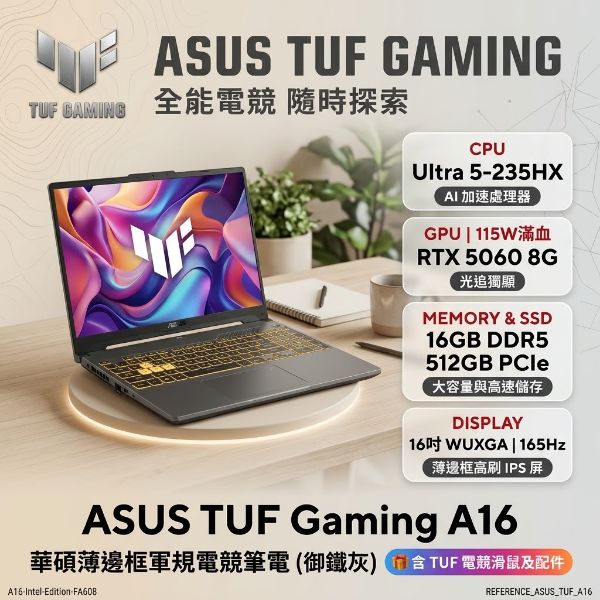 圖片 ⭐️ TUF Gaming F16 FX608LM-0041A235HX  Ultra 5-235HX/16GD5/512GBPCIe/RTX5060-8GB 115W/Win11  御鐵灰/WUXGA/IPS/16/165Hz   送保護套/滑鼠墊/鍵盤膜 ⭐️