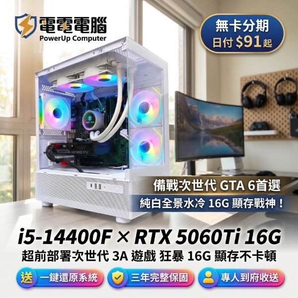 圖片 【GTA6 超前部署主打】 預先為《GTA 6》做好萬全準備！全新 i5-14400F × 技嘉 RTX 5060 Ti 16G 大顯存純白海景機｜32G記憶體・YK240數顯水冷・日付 $91 起！【電電電腦】