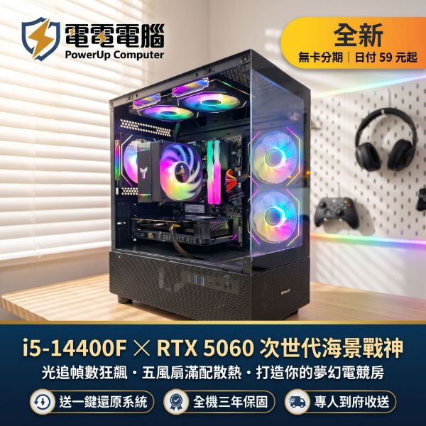 圖片 【電電電腦】日付59輕鬆圓夢！i5-14400F 搭最新 RTX5060 8G 黑化海景房電腦｜暢玩黑神話悟空/燕雲十六聲/特戰英豪｜三年保固到府收送